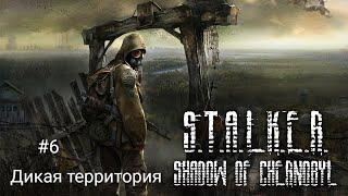 S.T.A.L.K.E.R Shadow of Chernobyl ▻ #6  ▻ Дикая территория