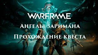 Warframe - Ангелы Заримана. Прохождение нового квеста