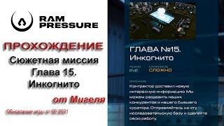 RAM Pressure Сюжетная миссия Прохождение Глава 15. Инкогнито