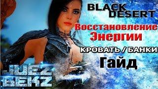 Black Desert Гайд: Через Постель / Банки на Очки Энергии