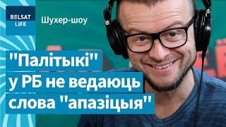  Павук паказаў інтэлект чальцоў партыі Гайдукевіча / Шухер-шоу