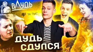 ПЯТЬ ПРИЧИН ПЕРЕСТАТЬ СМОТРЕТЬ ДУДЯ / вДудь