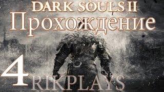 Dark Souls 2 [Эп.4] Лес павших гигантов, последний гигант