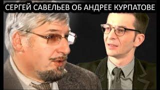 Сергей Савельев о Андрее Курпатове и Вячеславе Дубынине