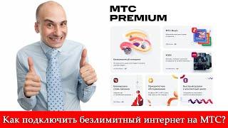 Как подключить безлимитный интернет на МТС? Смотрите комментарии