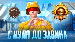 С НУЛЯ до ЗАВОЕВАТЕЛЯ в ДУО(PUBG MOBILE 3.5)