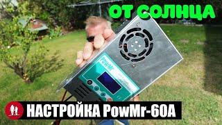  Контроллер солнечных панелей PowMr 60A. Настройки для свинца и лития.