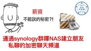如何既可以保持私密通訊? 又不會被某些無形的網絡窺視、阻斷? 通過synology群暉NAS建立朋友私聊的加密聊天頻道