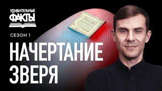 Начертание зверя. Число 666. Антихрист | Удивительные факты 1 сезон (19/25)