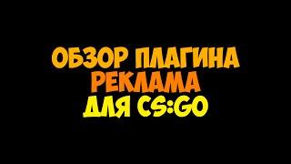 [CSGO] Обзор плагина Реклама. Позволяет размещать текстовую рекламу на сервере CSGO