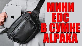 МОЙ ГОРОДСКОЙ EDC В СУМКЕ ALPAKA!