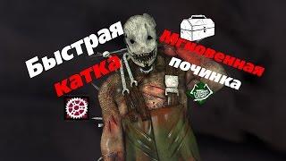 Dead by Daylight |  Лёгкая и Быстрая игра | Быстрая починка??КАК?.Всё просто