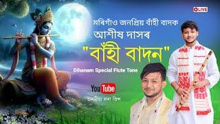 আশীষ দাসৰ সুন্দৰ এটি বাঁহী বাদন | Flute Tone | Flute Music | Dihanam | Ashish Das Flute Tone |