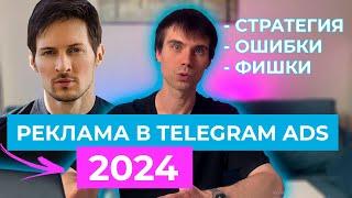 Реклама в ТЕЛЕГРАМ / TELEGRAM ADS. Стратегия, фишки, ошибки.