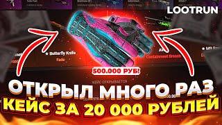 ОТКРЫЛ САМЫЙ ДОРОГОЙ КЕЙС ЗА 20 000 РУБЛЕЙ НА LOOTRUN! МНЕ ВЫПАЛИ ПЕРЧАТКИ ЗА 500 000 РУБЛЕЙ?