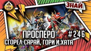 Трагедия Просперо - сгорел сарай, гори и хата | Знай #246 | Warhammer 40000