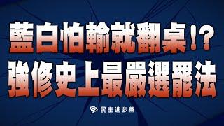 【直播中】24-11-21 怕輸就翻桌！？藍白強修史上最嚴選罷法真相