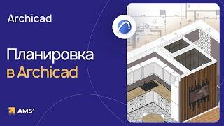 Как сделать план квартиры в Archicad