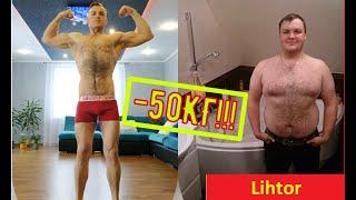 Как похудеть без диет?!! Минус 50 кг!! Алкоголь, питание, мотивация!!!Моя история !!! Часть 1 Lihtor