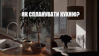 ЯК СПЛАНУВАТИ КУХНЮ | чи потрібна вам студія? | навіщо робочій трикутник?