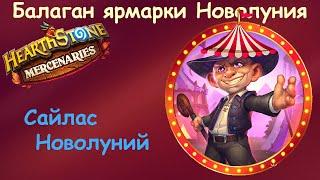 Сайлас Новолуний ◄ Hearthstone наемники ► Балаган ярмарки Новолуния º5