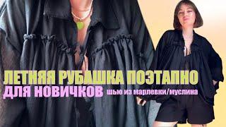 КАК СШИТЬ РУБАШКУ для новичков НА ЛЕТО! ПОЭТАПНО! Рубашка из муслина