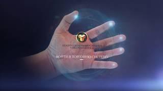 Чем занимается Белорусская универсальная товарная биржа?
