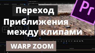 Как сделать Переход Приближения в Premiere PRO