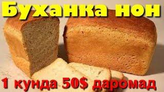 Буханка нон ишлаб чикариш бизнеси