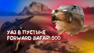 Forward Safari 500  по пустыне, сможет? или как все застряли(