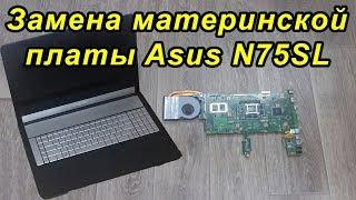 Замена материнской платы ноутбука Asus N75SL