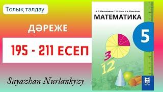 Математика 5 сынып 195 196 197 198 199 200 201 202 203 204 205 206 207 209 210 211 есеп ГДЗ