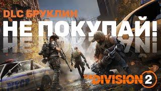 DLC БРУКЛИН - The Division 2