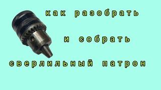 как разобрать и собрать сверлильный патрон