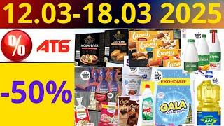 Скидки АТБ до -50%! (12.03-18.03 2025) #акции #скидки #атб #анонсатб #акції #знижки #ціниатб #обзор