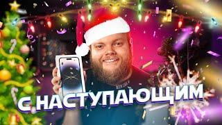 С НАСТУПАЮЩИМ НОВЫМ ГОДОМ!