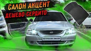 Салон Hyundai accent.Дешево-Сердито.