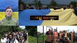 Чин похорону Героя Юзьківа Степана #ГероїНеВмирають