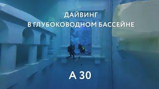 Дайвинг в глубоководном бассейне A30