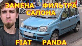 ЗАМЕНА ФИЛЬТРА САЛОНА / REPLACING THE SALON FILTER / FIAT PANDA  / 2004