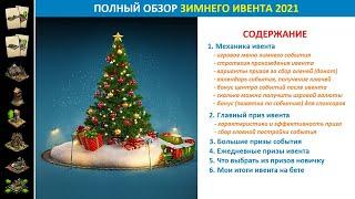 Полный обзор зимнего события (Winter Event) 2021 в FoE: призы, стратегия прохождения, советы