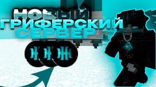 НОВЫЙ ГРИФЕРСКИЙ СЕРВЕР! HellMine | ReallyWorld HellHub FunTime