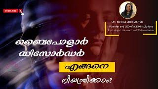 ബൈപോളാർ ഡിസോർഡർ എങ്ങനെ നിയന്ത്രിക്കാം? ഡോ. മീര അഭിമന്യു