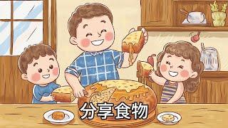 分享食物 丨幼兒歌曲 丨廣東話兒歌 丨粵語兒歌 丨幼稚園教材 丨兒歌 丨幼兒教育 丨兒童歌曲