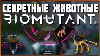 Где найти уникальных и секретных ездовых животных в Biomutant? Secret mounts & vehicles