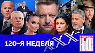 Редакция. News: 120-я неделя