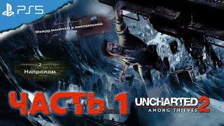 Uncharted 2: Among Thieves Прохождение Часть 1 (Без комментариев)