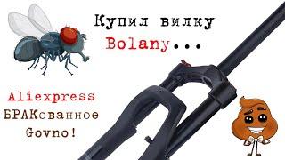 Велосипедная вилка Bolany с Aliexpress. Новая и уже бракованная.