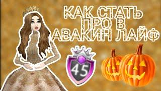 КАК СТАТЬ ПРО В Avakin Life женя апулия