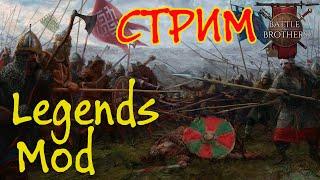 Legends Mod Battle Brothers - впервые смотрим легендарный мод